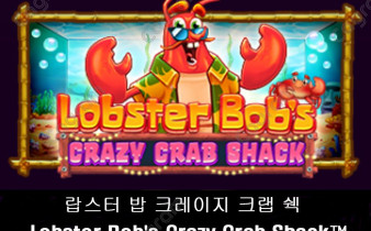 [프라그마틱] 랍스터 밥 크레이지 크랩 쉑 (Lobster Bob's Crazy Crab Shack™)