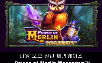 [프라그마틱] 파워 오브 멀린 메가웨이즈 (Power of Merlin Megaways™)