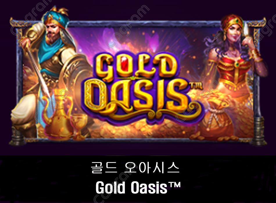 [프라그마틱] 골드 오아시스 (Gold Oasis™)