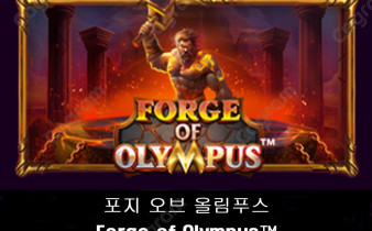 [프라그마틱] 포지 오브 올림푸스 (Forge of Olympus™)