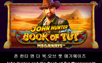 [프라그마틱] 존 헌터 앤 더 북 오브 툿 메가웨이즈 (John Hunter and the Book of Tut Megaways™)