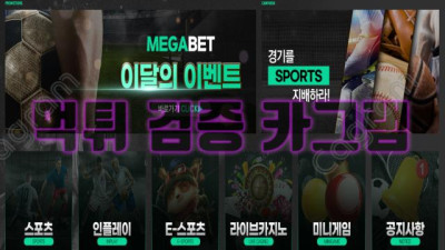 메가지를 뿐지러 뿔라~메가벳 먹튀 신고 MEGA753.COM 먹튀확정