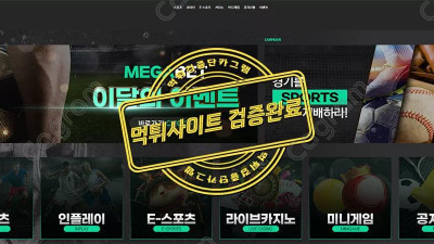 먹튀 확정 메가벳(MEGABET) mega753.com