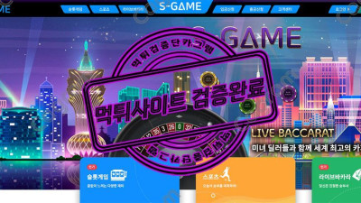 먹튀 확정 에스게임(S-GAME) 에스게임.com